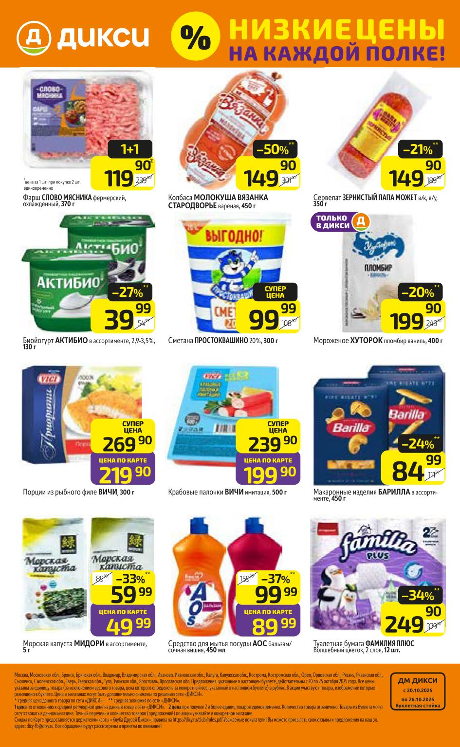 Акция 1+1 на фарш, скидка 50% на колбасу Молокуша